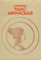Таис Афинская.jpg