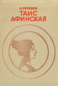 Таис Афинская.jpg
