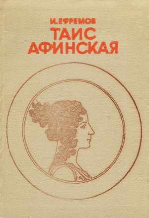 Таис Афинская.jpg