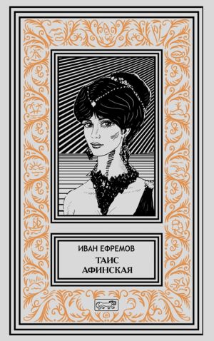 Таис Афинская 2.jpg