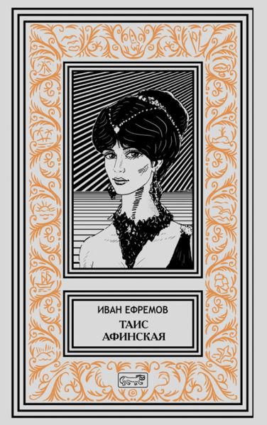 Файл:Таис Афинская 2.jpg