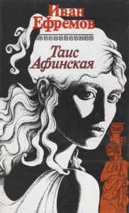 Таис Афинская 3.jpg